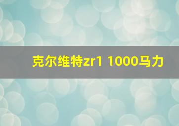 克尔维特zr1 1000马力